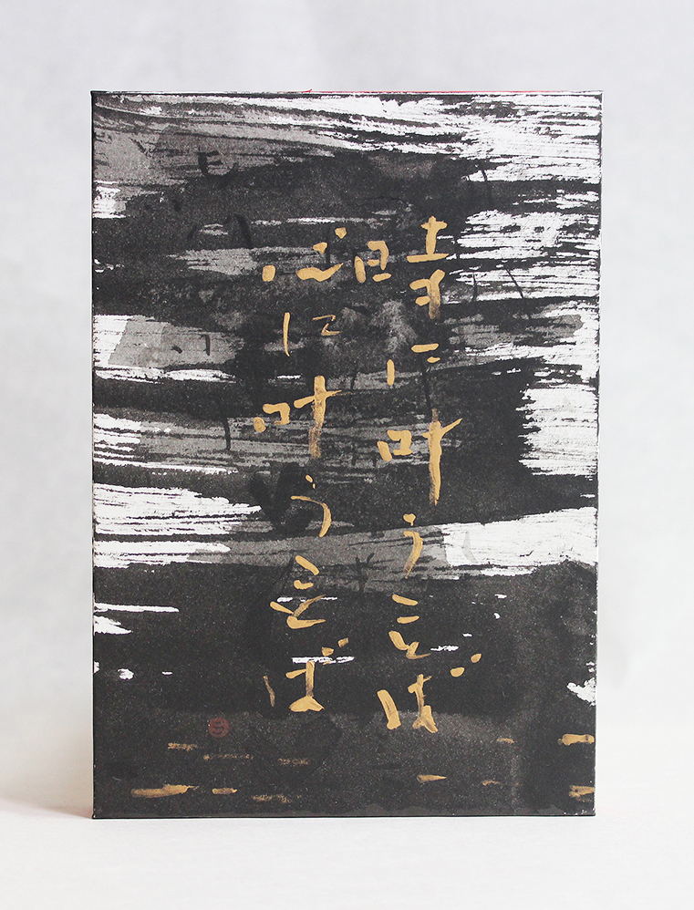待つ 書の作品